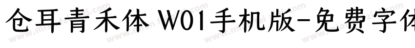 仓耳青禾体 W01手机版字体转换